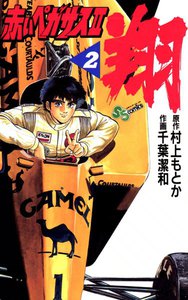赤いペガサスII 翔 (2) 電子書籍版