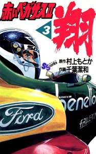 赤いペガサスII 翔 (3) 電子書籍版