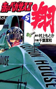 赤いペガサスII 翔 (5) 電子書籍版