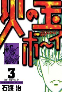 火の玉ボーイ (3) 電子書籍版