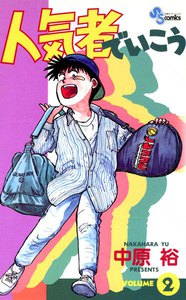 人気者でいこう (2) 電子書籍版