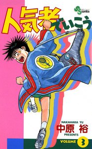 人気者でいこう (3) 電子書籍版