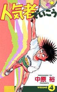 人気者でいこう (4) 電子書籍版