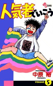 人気者でいこう (5) 電子書籍版