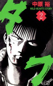 タフ (2) 電子書籍版