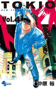 トキオ (4) 電子書籍版