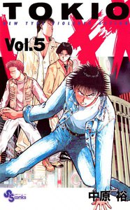 トキオ (5) 電子書籍版
