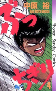 ぶっちぎり (4) 電子書籍版