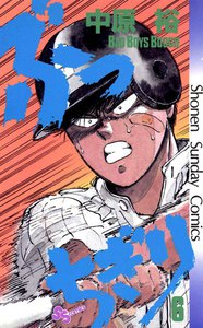 ぶっちぎり (6) 電子書籍版