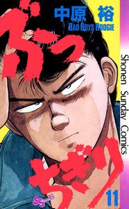 ぶっちぎり (11) 電子書籍版