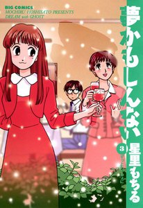 夢かもしんない (3) 電子書籍版