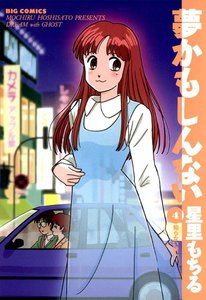 夢かもしんない (4) 電子書籍版