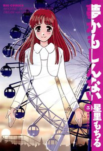 夢かもしんない (5) 電子書籍版