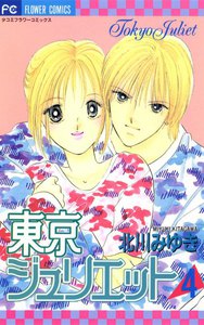東京ジュリエット (4) 電子書籍版
