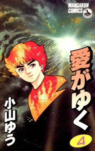 愛がゆく (4) 電子書籍版