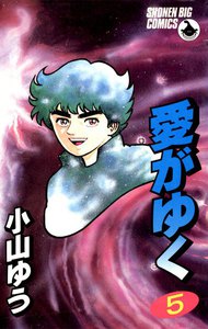 愛がゆく (5) 電子書籍版