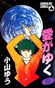 愛がゆく (6) 電子書籍版