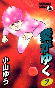 愛がゆく (7) 電子書籍版