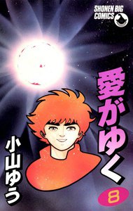 愛がゆく (8) 電子書籍版