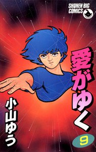 愛がゆく (9) 電子書籍版