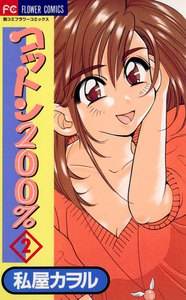 コットン200% (2) 電子書籍版