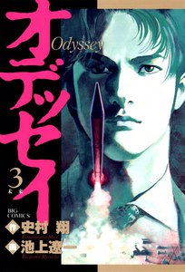 オデッセイ (3) 電子書籍版