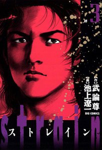 strain (3) 電子書籍版