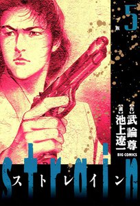 strain (5) 電子書籍版