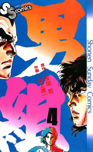 男組 (4) 電子書籍版