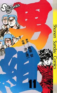 男組 (11) 電子書籍版