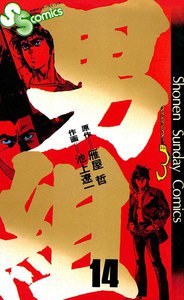 男組 (14) 電子書籍版