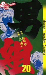 男組 (20) 電子書籍版