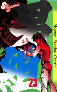 男組 (23) 電子書籍版