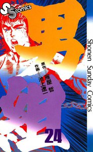 男組 (24) 電子書籍版