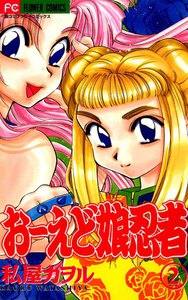 おーえど娘忍者 (2) 電子書籍版