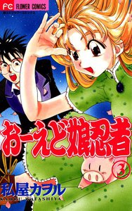 おーえど娘忍者 (3) 電子書籍版