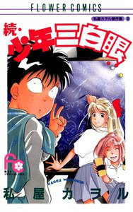 続・少年三白眼 電子書籍版