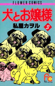 犬とお嬢様 (3) 電子書籍版