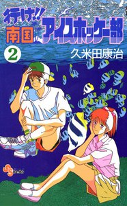 行け!!南国アイスホッケー部 (2) 電子書籍版