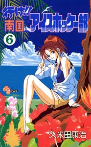 行け!!南国アイスホッケー部 (6) 電子書籍版