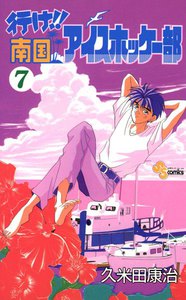 行け!!南国アイスホッケー部 (7) 電子書籍版