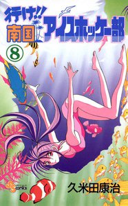 行け!!南国アイスホッケー部 (8) 電子書籍版