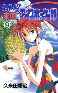 行け!!南国アイスホッケー部 (9) 電子書籍版