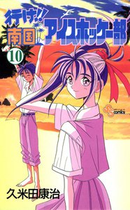行け!!南国アイスホッケー部 (10) 電子書籍版