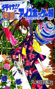 行け!!南国アイスホッケー部 (13) 電子書籍版