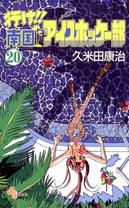 行け!!南国アイスホッケー部 (20) 電子書籍版