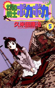 太陽の戦士ポカポカ (5) 電子書籍版