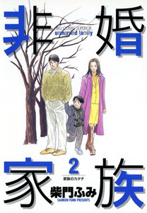 非婚家族 (2) 電子書籍版