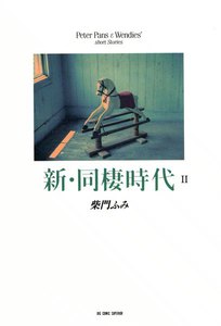 新・同棲時代 (2) 電子書籍版