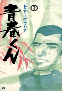 青春くん (3) 電子書籍版